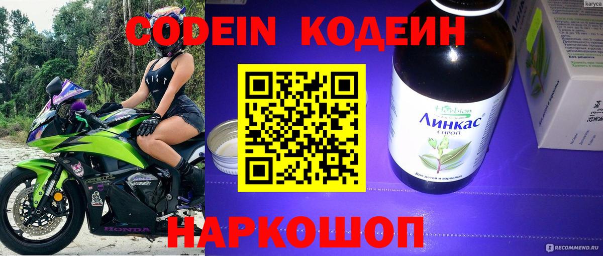 Codein напиток Lean (лин) Волгоград